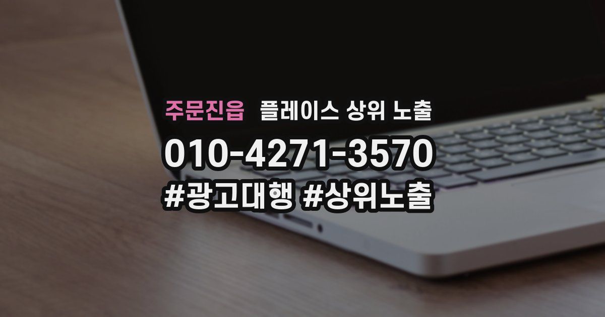 주문진읍 플레이스 상위 노출