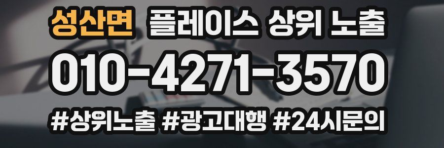 성산면 플레이스 상위 노출