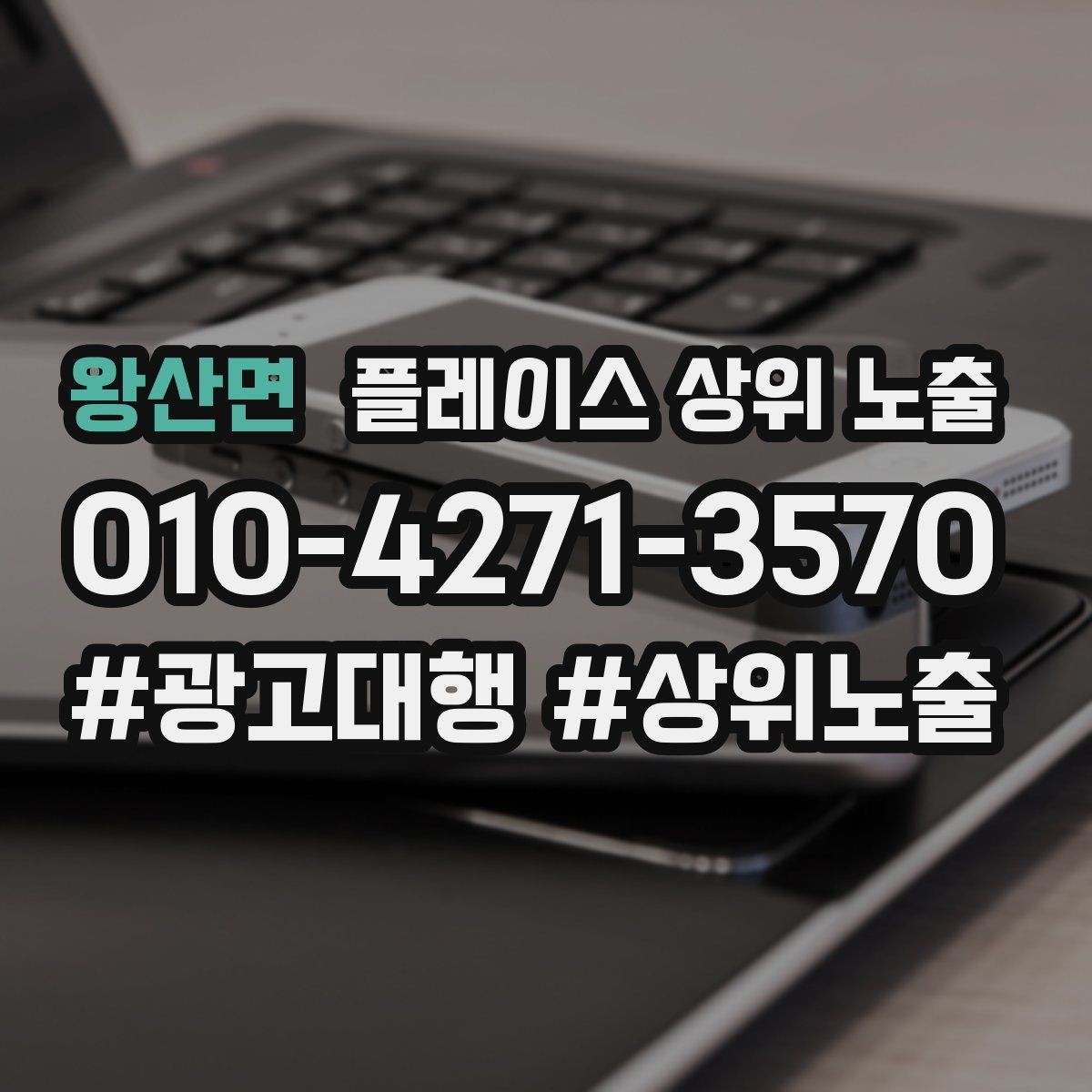 왕산면 플레이스 상위 노출 문의 전환율을 올리는 응대 기준