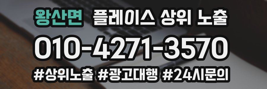 왕산면 플레이스 상위 노출