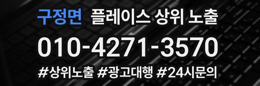 구정면 플레이스 상위 노출
