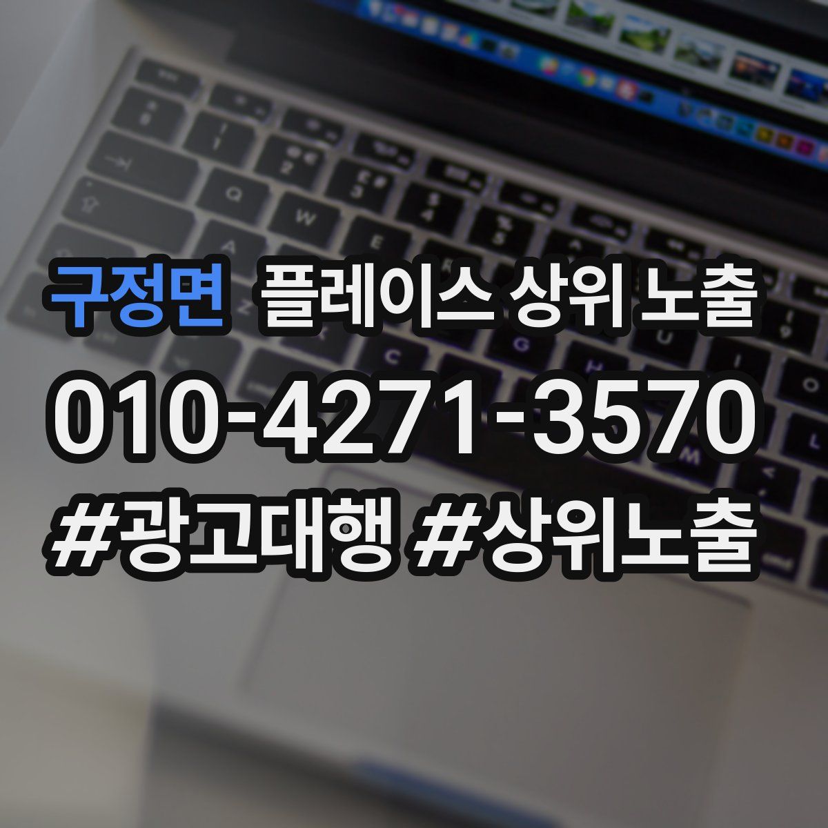 구정면 플레이스 상위 노출