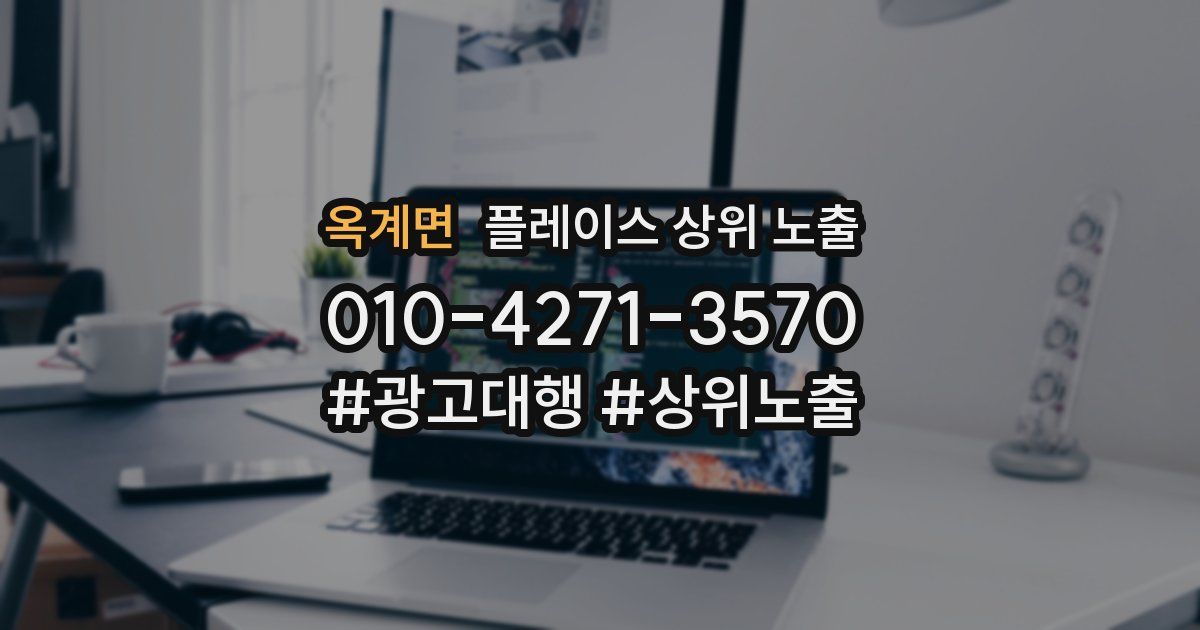 옥계면 플레이스 상위 노출