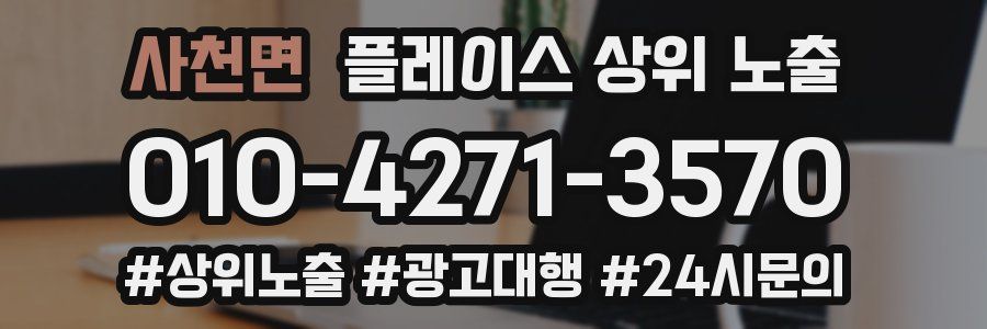 사천면 플레이스 상위 노출
