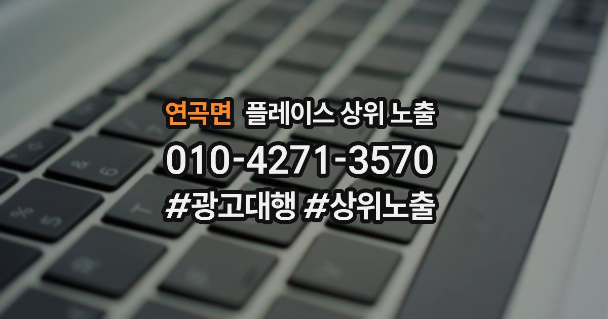 연곡면 플레이스 상위 노출