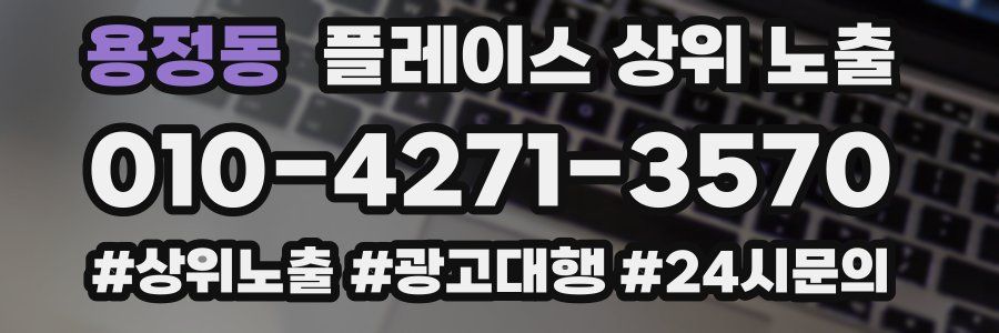 용정동 플레이스 상위 노출
