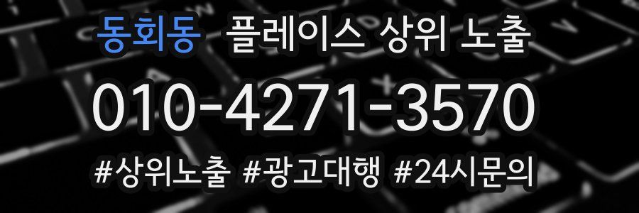 동회동 플레이스 상위 노출