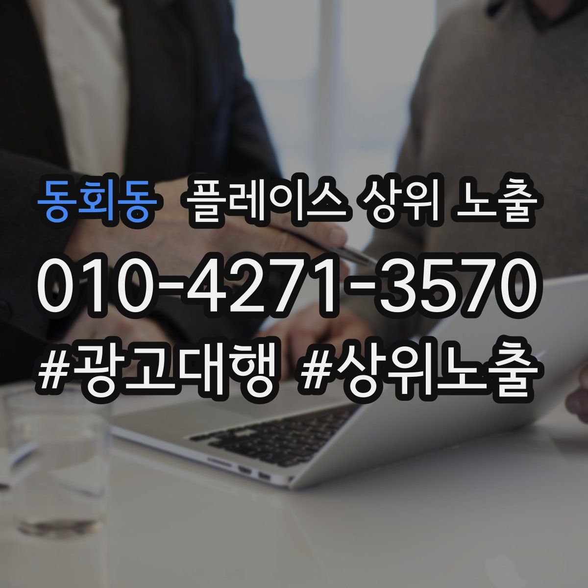 동회동 플레이스 상위 노출