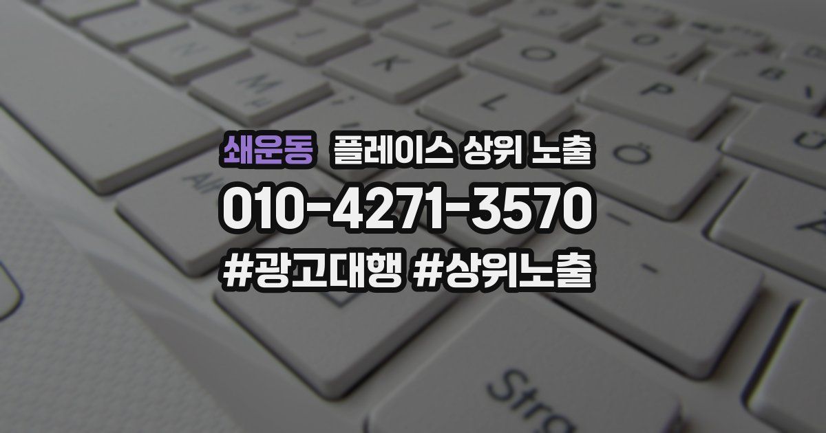 쇄운동 플레이스 상위 노출