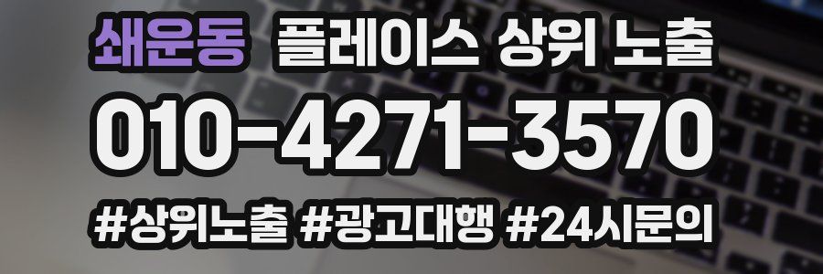 쇄운동 플레이스 상위 노출