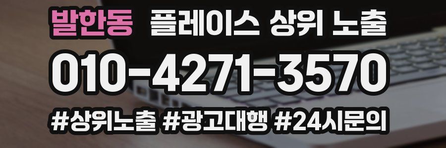 발한동 플레이스 상위 노출