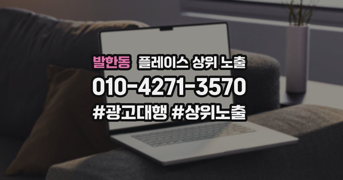 발한동 플레이스 상위 노출