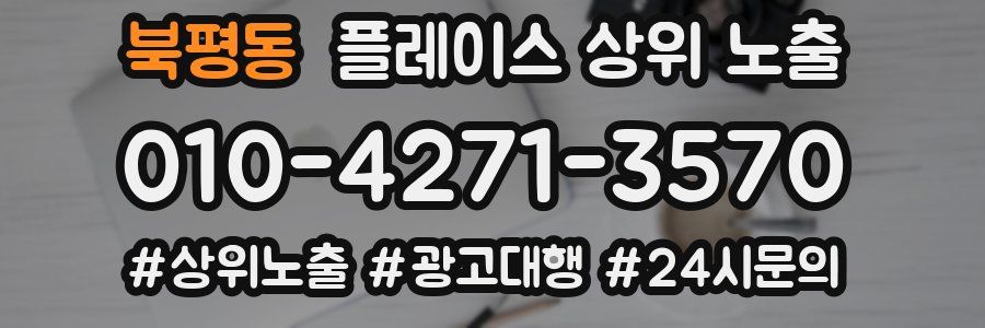 북평동 플레이스 상위 노출