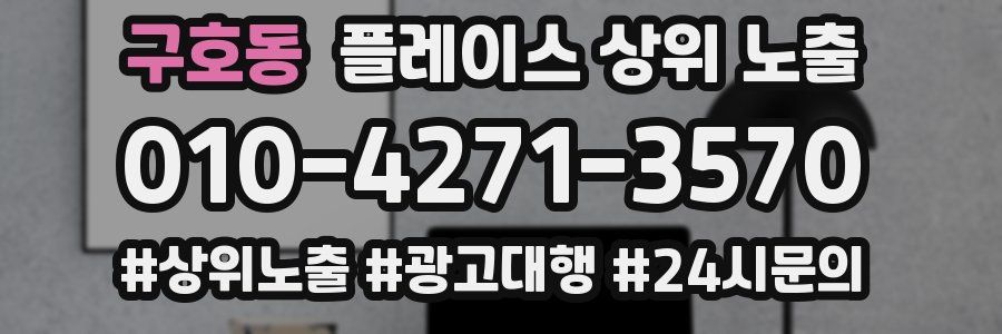 구호동 플레이스 상위 노출