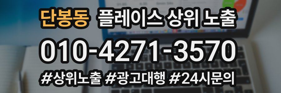 단봉동 플레이스 상위 노출