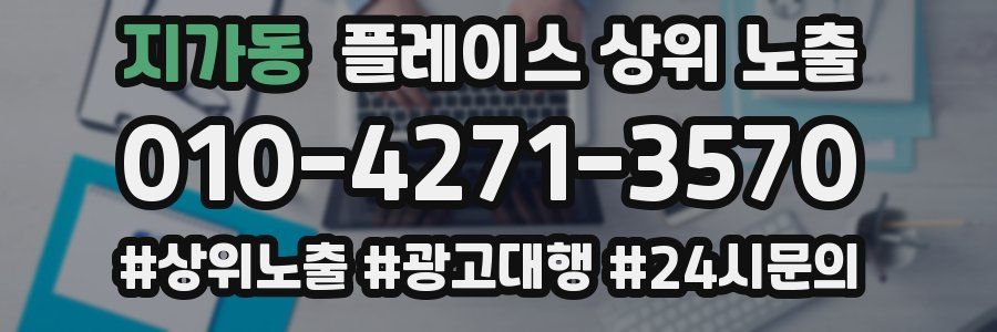 지가동 플레이스 상위 노출