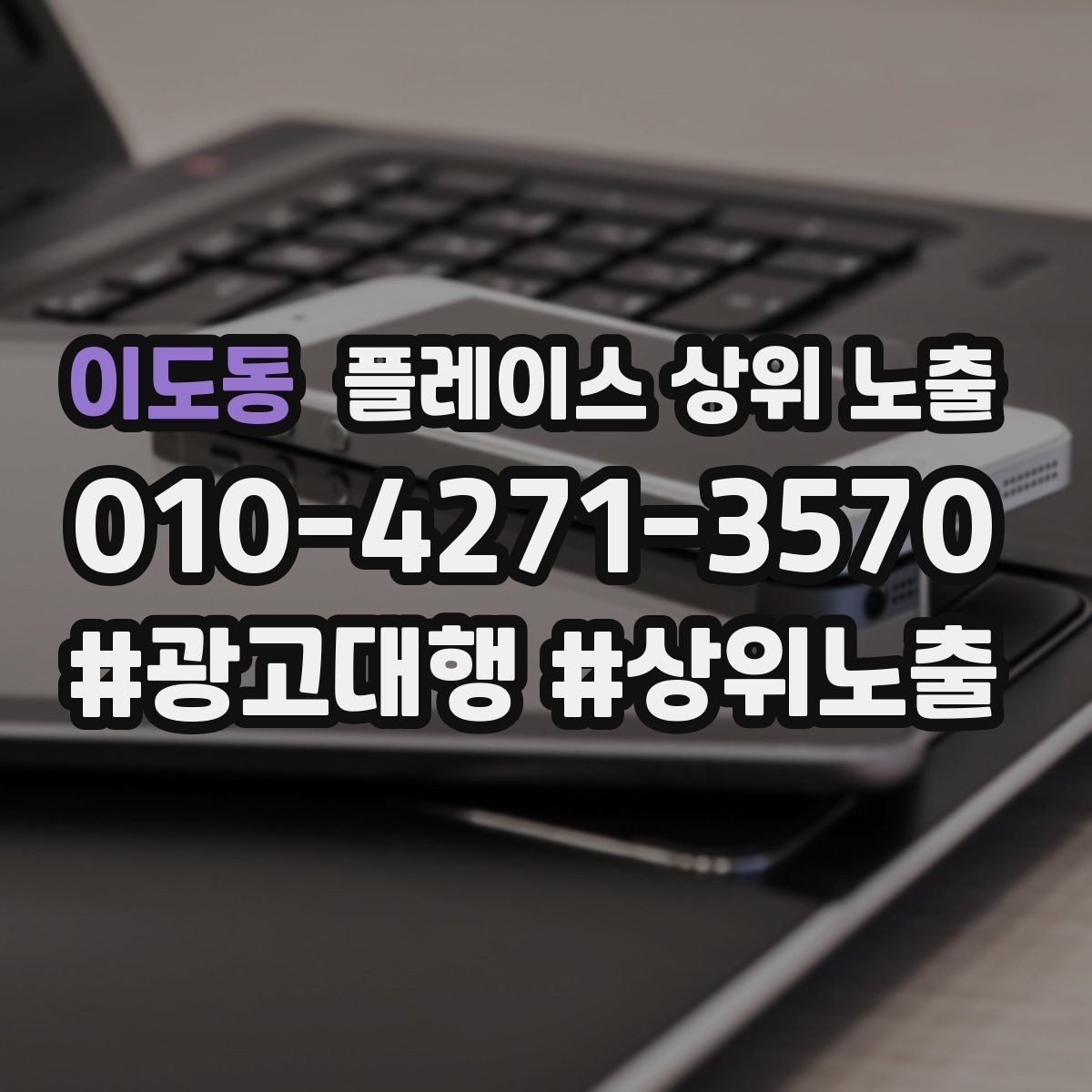 이도동 플레이스 상위 노출 경쟁 매장 분석부터 해야 하는 이유