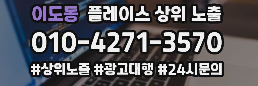 이도동 플레이스 상위 노출
