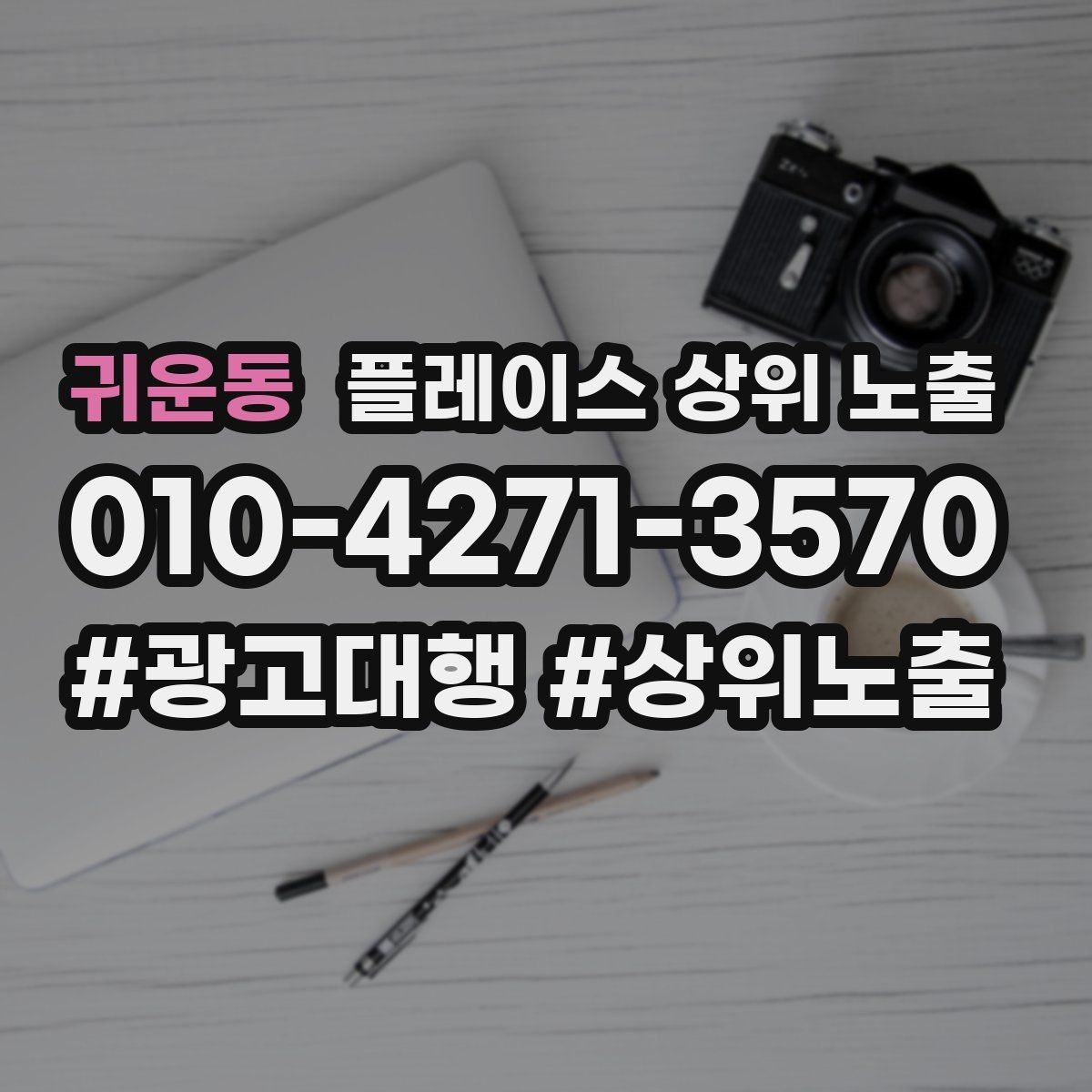 귀운동 플레이스 상위 노출 답글 톤을 통일하면 생기는 효과