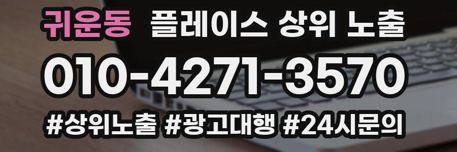 귀운동 플레이스 상위 노출