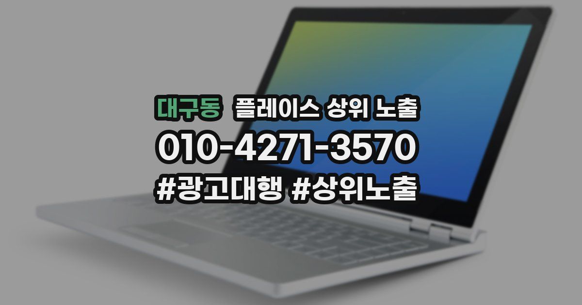 대구동 플레이스 상위 노출