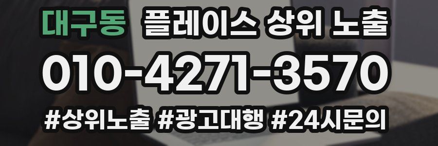 대구동 플레이스 상위 노출