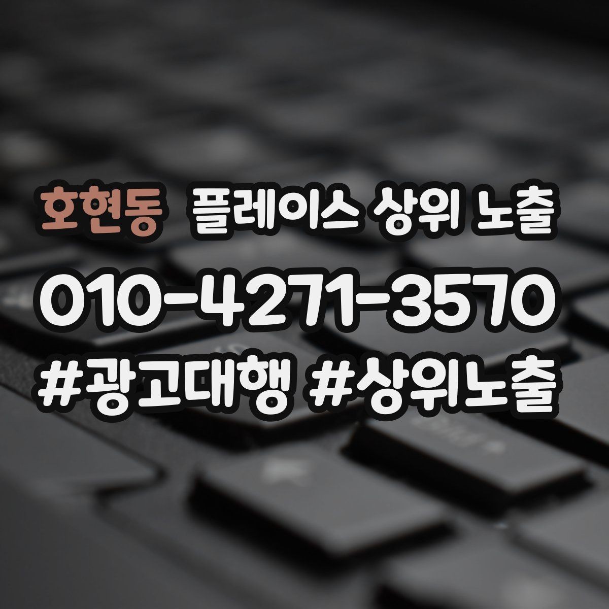 호현동 플레이스 상위 노출 사진 순서만 바꿔도 반응이 달라진다