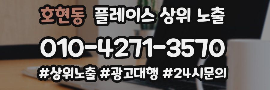 호현동 플레이스 상위 노출