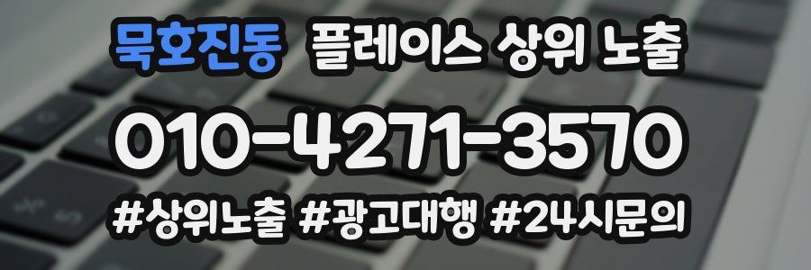묵호진동 플레이스 상위 노출
