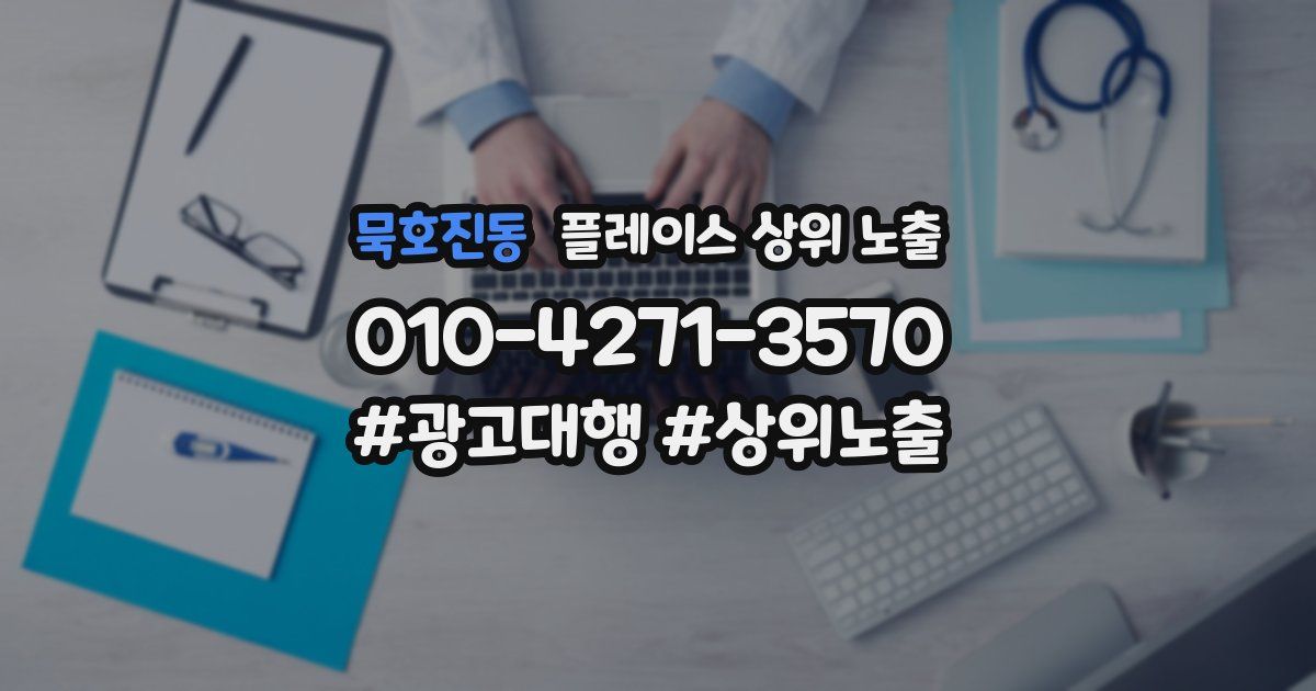 묵호진동 플레이스 상위 노출