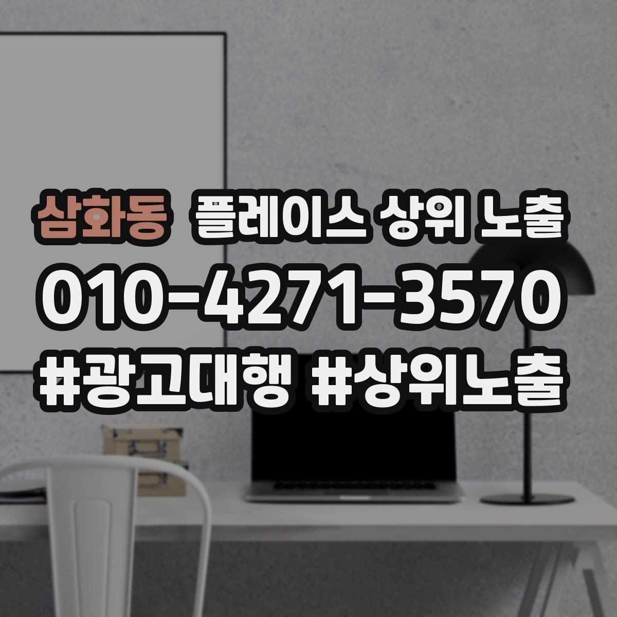 삼화동 플레이스 상위 노출 쓸모없는 키워드를 지우는 기준