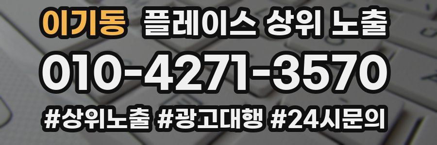 이기동 플레이스 상위 노출