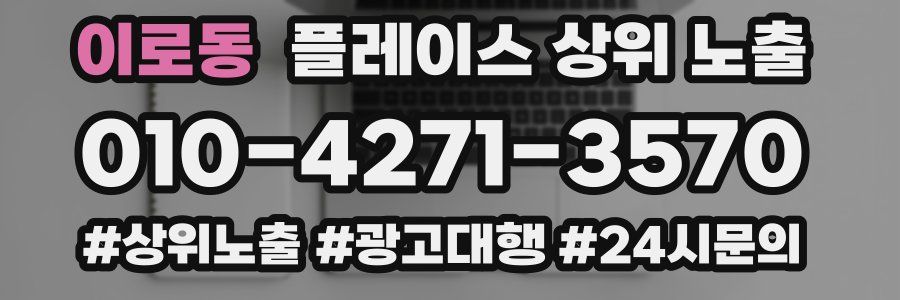 이로동 플레이스 상위 노출