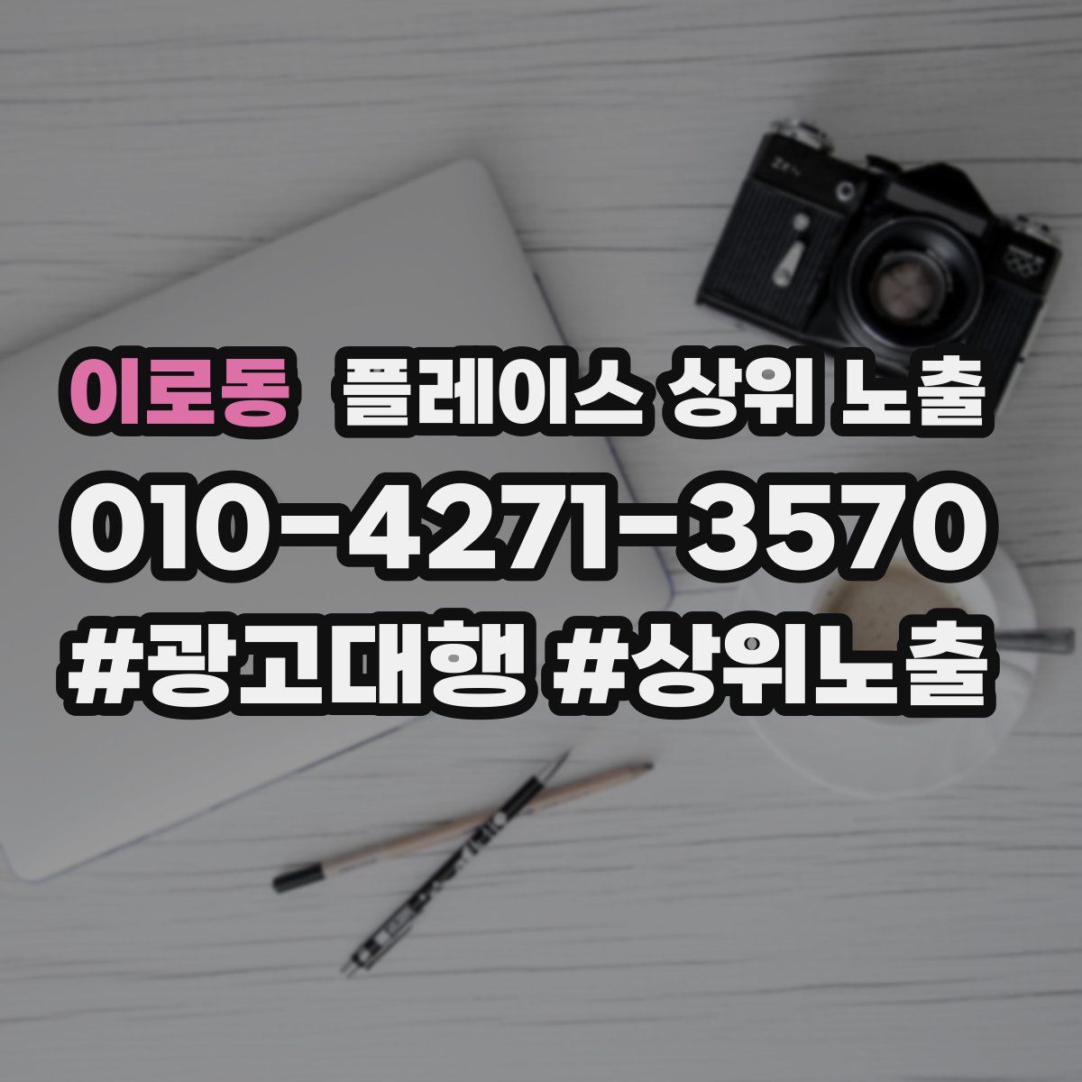 이로동 플레이스 상위 노출