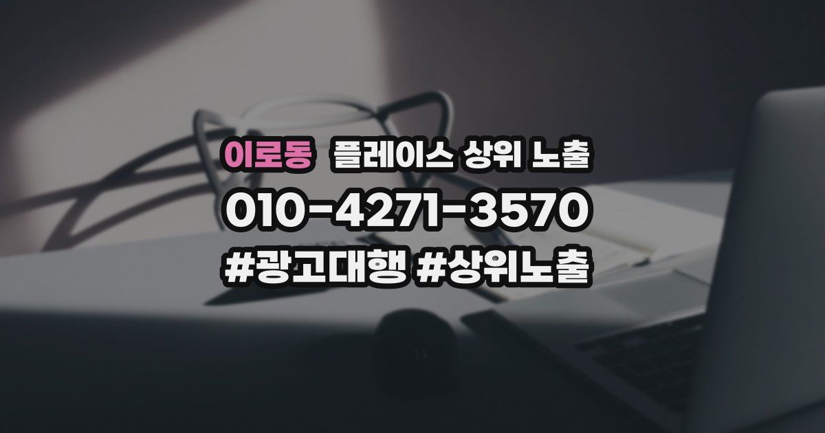 이로동 플레이스 상위 노출