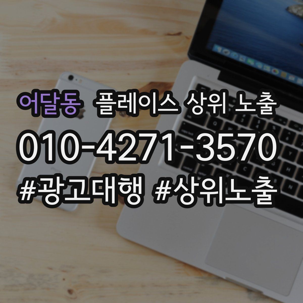 어달동 플레이스 상위 노출 영업시간 휴무 안내로 손해 보는 사례