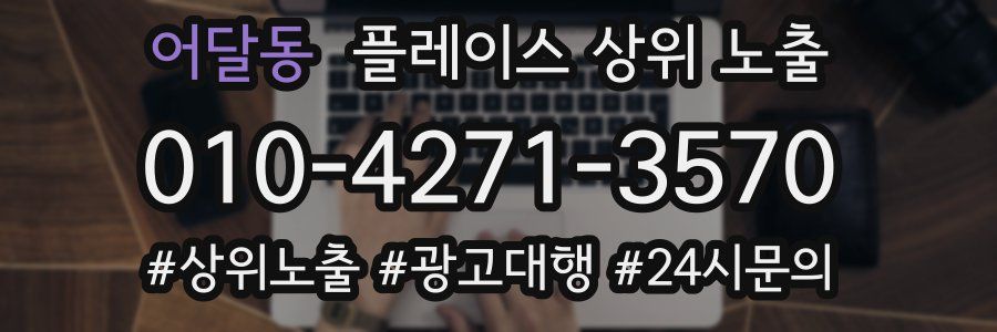 어달동 플레이스 상위 노출