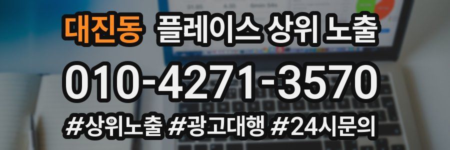 대진동 플레이스 상위 노출