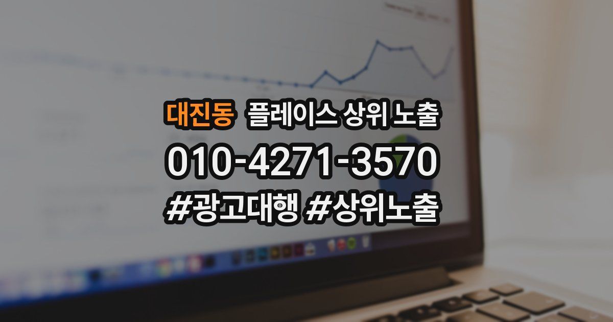 대진동 플레이스 상위 노출