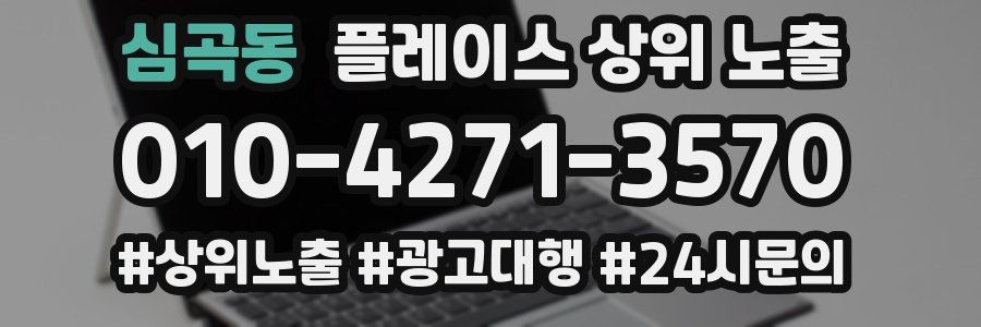 심곡동 플레이스 상위 노출