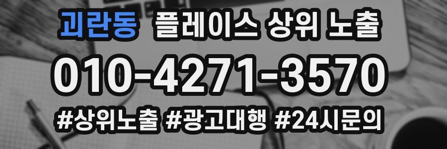 괴란동 플레이스 상위 노출