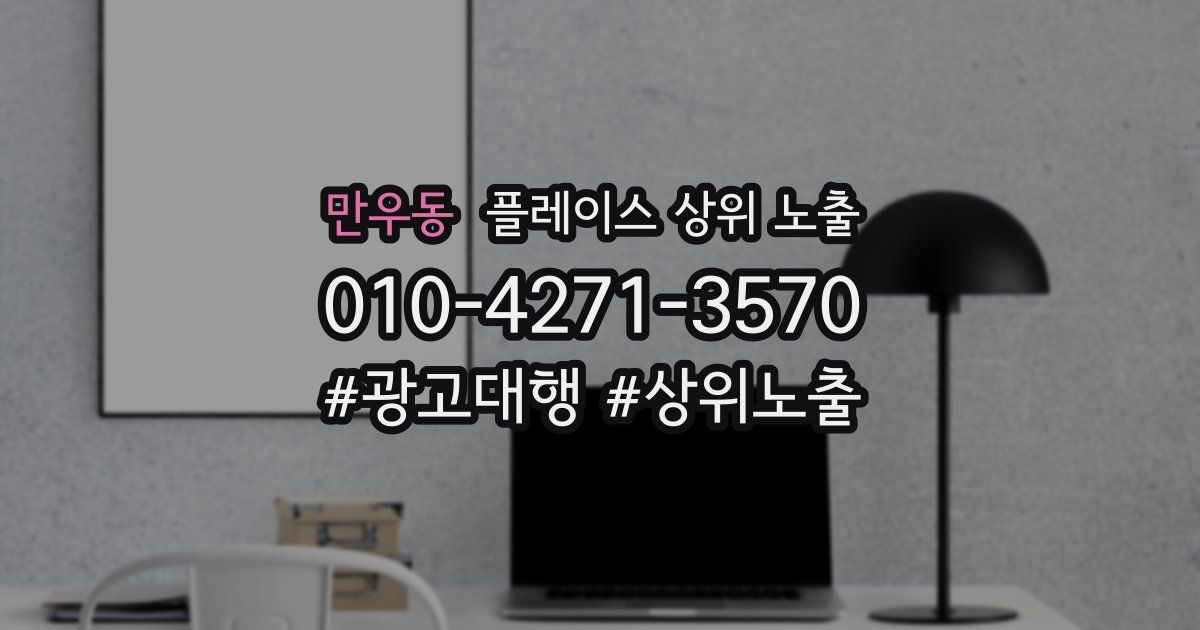 만우동 플레이스 상위 노출