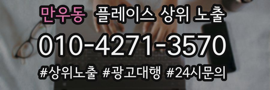 만우동 플레이스 상위 노출