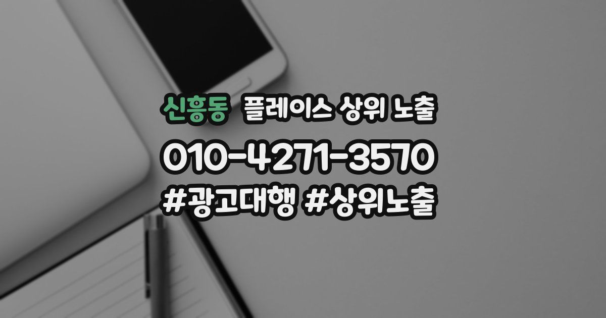 신흥동 플레이스 상위 노출