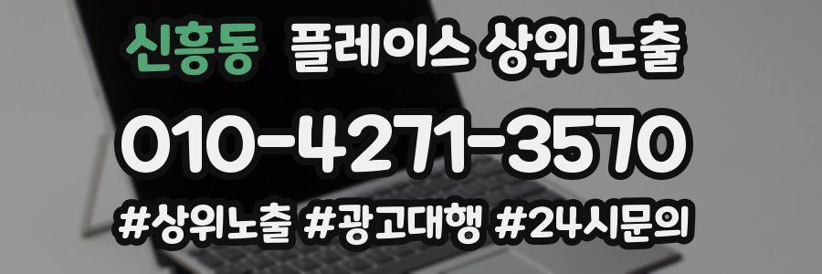 신흥동 플레이스 상위 노출