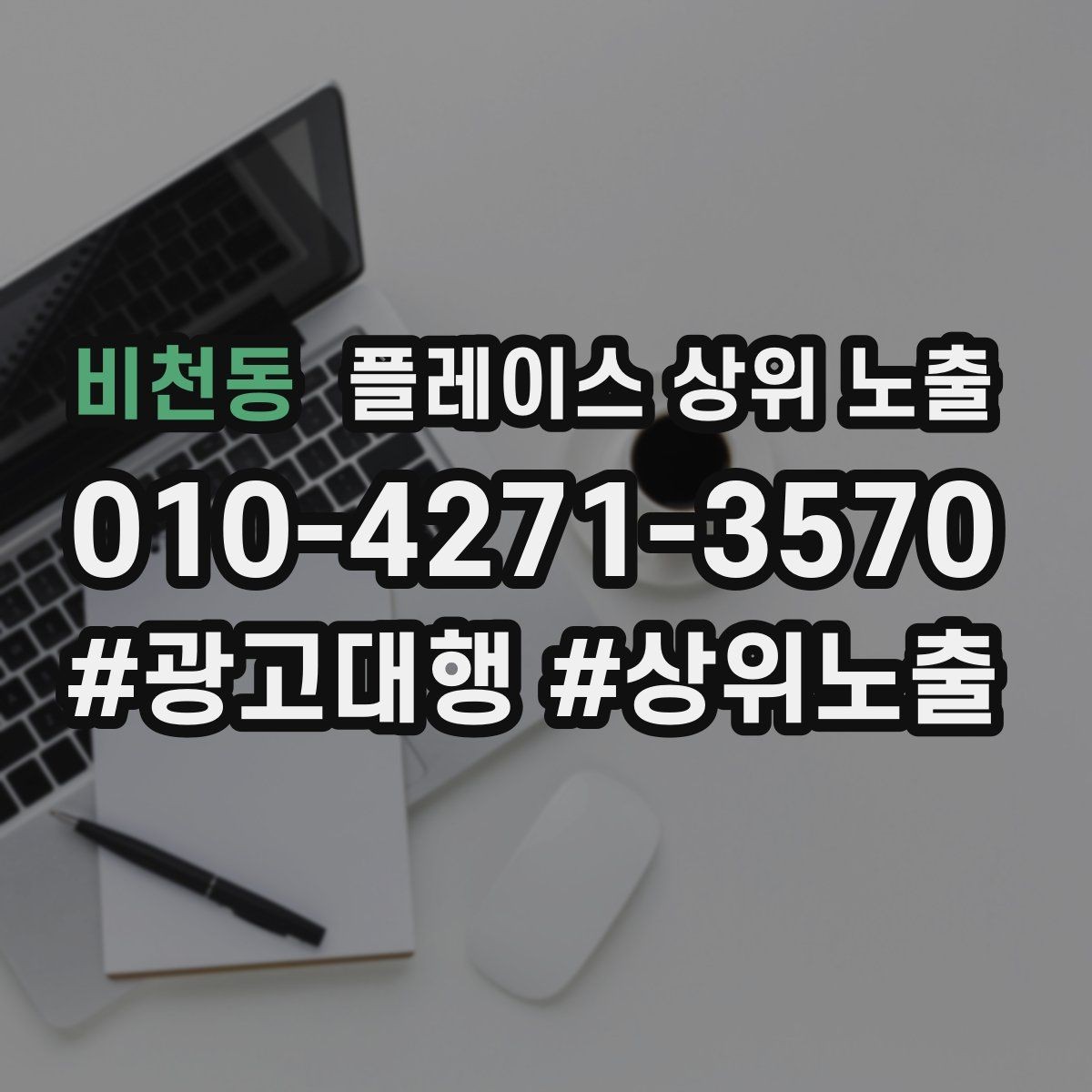 비천동 플레이스 상위 노출 예약 확정 메시지로 노쇼 줄이기