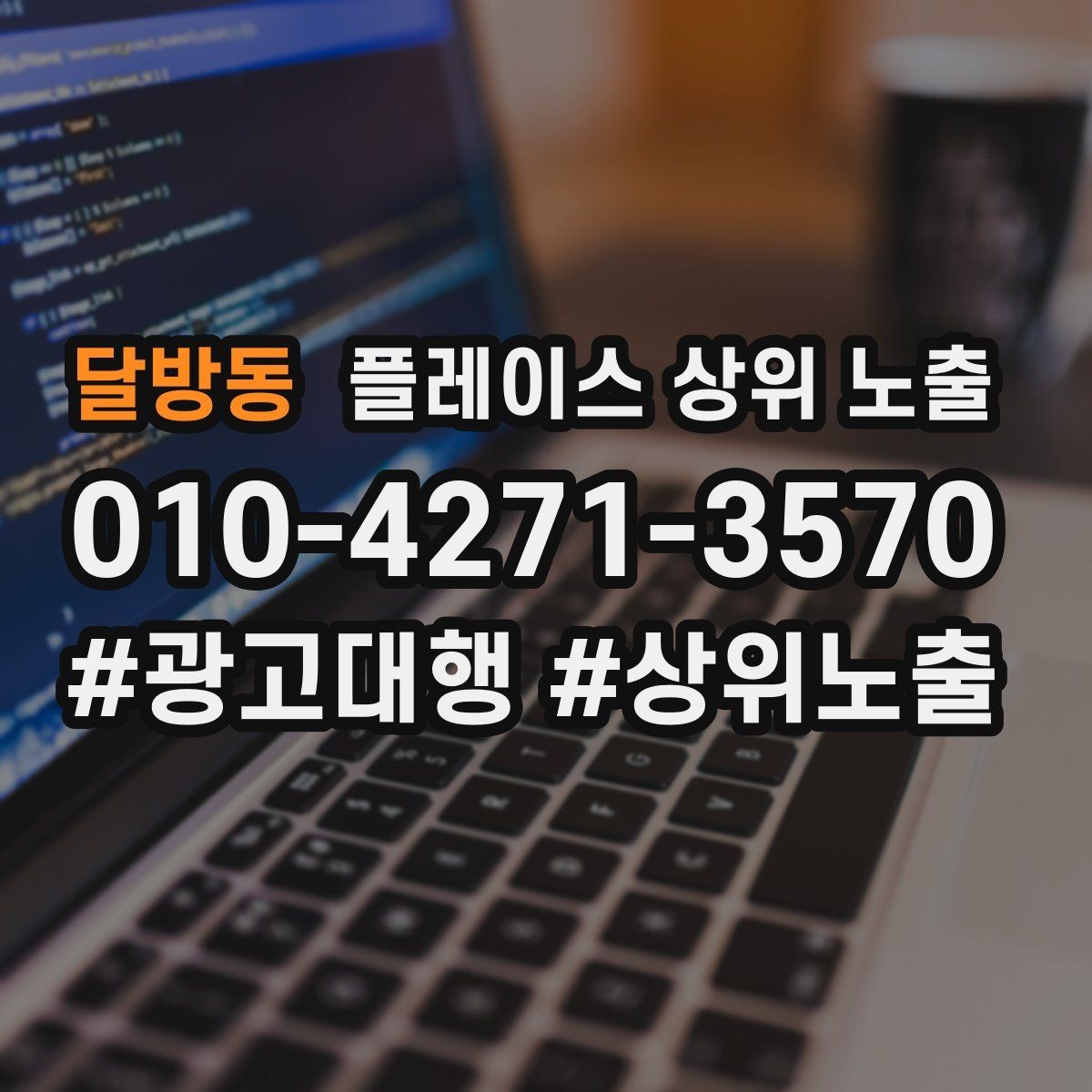달방동 플레이스 상위 노출 반경을 넓혀도 성과가 나는 조건