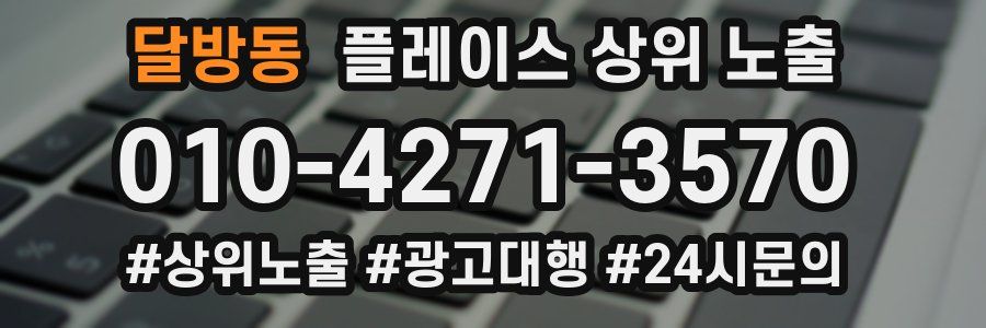 달방동 플레이스 상위 노출