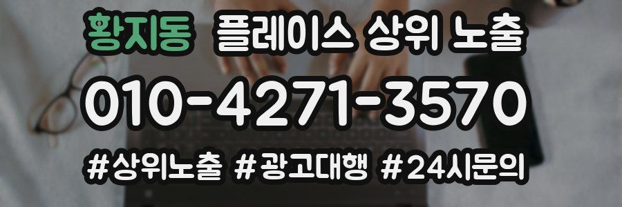 황지동 플레이스 상위 노출