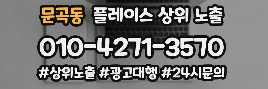 문곡동 플레이스 상위 노출
